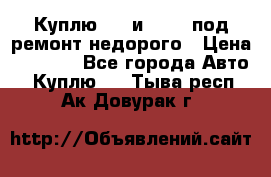 Куплю  jz и 3s,5s под ремонт недорого › Цена ­ 5 000 - Все города Авто » Куплю   . Тыва респ.,Ак-Довурак г.